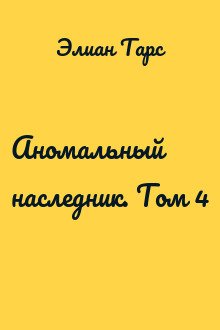 Аномальный наследник. Том 4