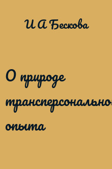 О природе трансперсонального опыта