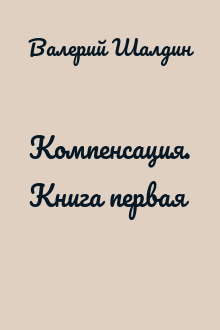 Компенсация. Книга первая