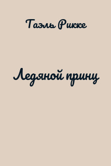 Ледяной принц