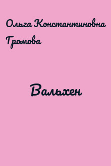 Вальхен