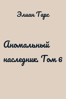 Аномальный наследник. Том 6