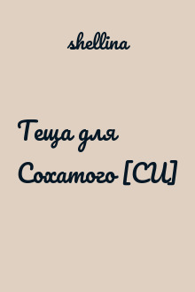 Теща для Сохатого [СИ]