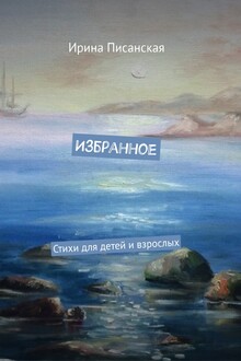 Избранное : Стихи для детей и взрослых