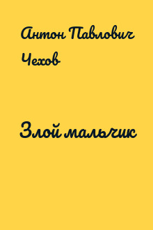 Злой мальчик