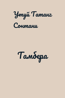 Тамбера