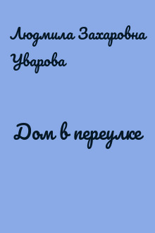 Дом в переулке