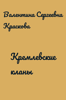 Кремлевские кланы