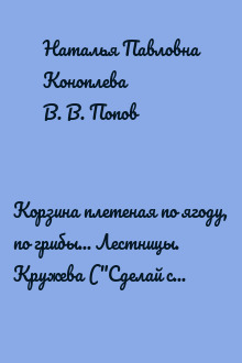 Корзина плетеная по ягоду, по грибы... Лестницы. Кружева ("Сделай сам" №3∙2006)