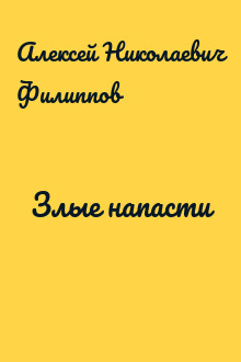 Злые напасти