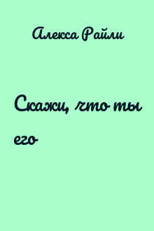 Скажи, что ты его