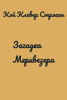 Загадка Меривезера