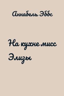 На кухне мисс Элизы