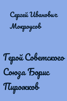 Герой Советского Союза Борис Пирожков
