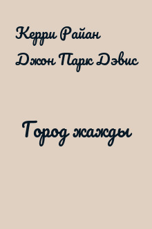 Город жажды