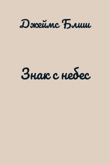 Знак с небес
