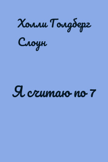 Я считаю по 7