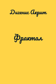 Фрактал
