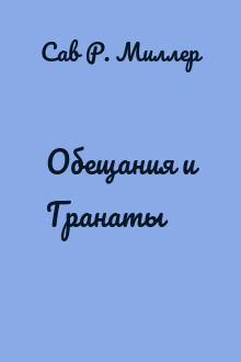 Обещания и Гранаты