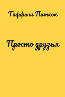 Просто друзья