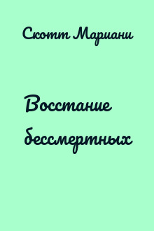 Восстание бессмертных