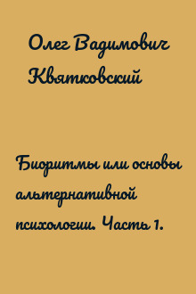 Биоритмы или основы альтернативной психологии. Часть 1.