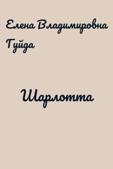Шарлотта