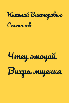Чтец эмоций. Вихрь мщения