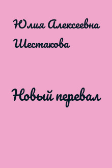 Новый перевал