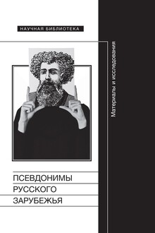 Псевдонимы русского зарубежья