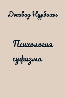 Психология суфизма