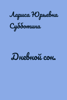 Дневной сон.