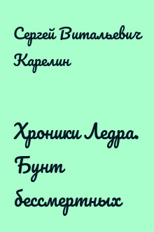 Хроники Ледра. Бунт бессмертных