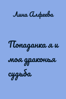 Попаданка я и моя драконья судьба
