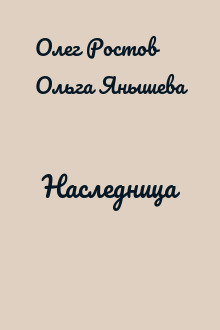 Наследница