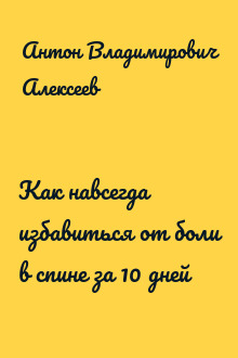Как навсегда избавиться от боли в спине за 10 дней