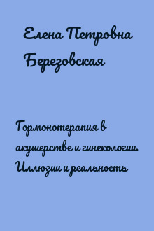 Гормонотерапия в акушерстве и гинекологии. Иллюзии и реальность
