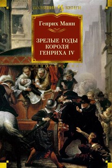 Зрелые годы короля Генриха IV