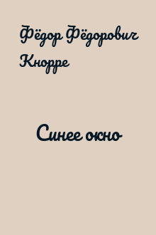 Синее окно