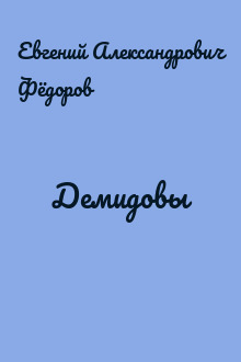 Демидовы