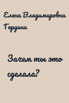 Зачем ты это сделала?