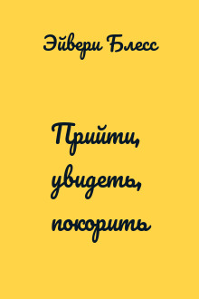 Прийти, увидеть, покорить