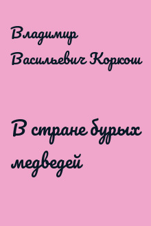 В стране бурых медведей