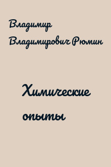 Химические опыты