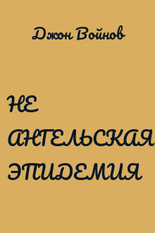 НЕ АНГЕЛЬСКАЯ ЭПИДЕМИЯ