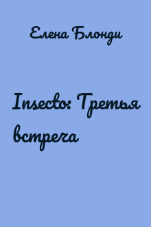 Insecto: Третья встреча
