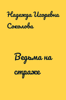 Ведьма на страже