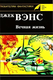 Вечная жизнь