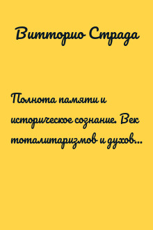 Полнота памяти и историческое сознание. Век тоталитаризмов и духовное преображение Василия Гроссмана.