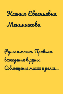 Руны и магия. Правила вхождения в руны. Совмещение магии и религии. Переход из христианства в язычество. Выход из-под эгрегориальной зависимости